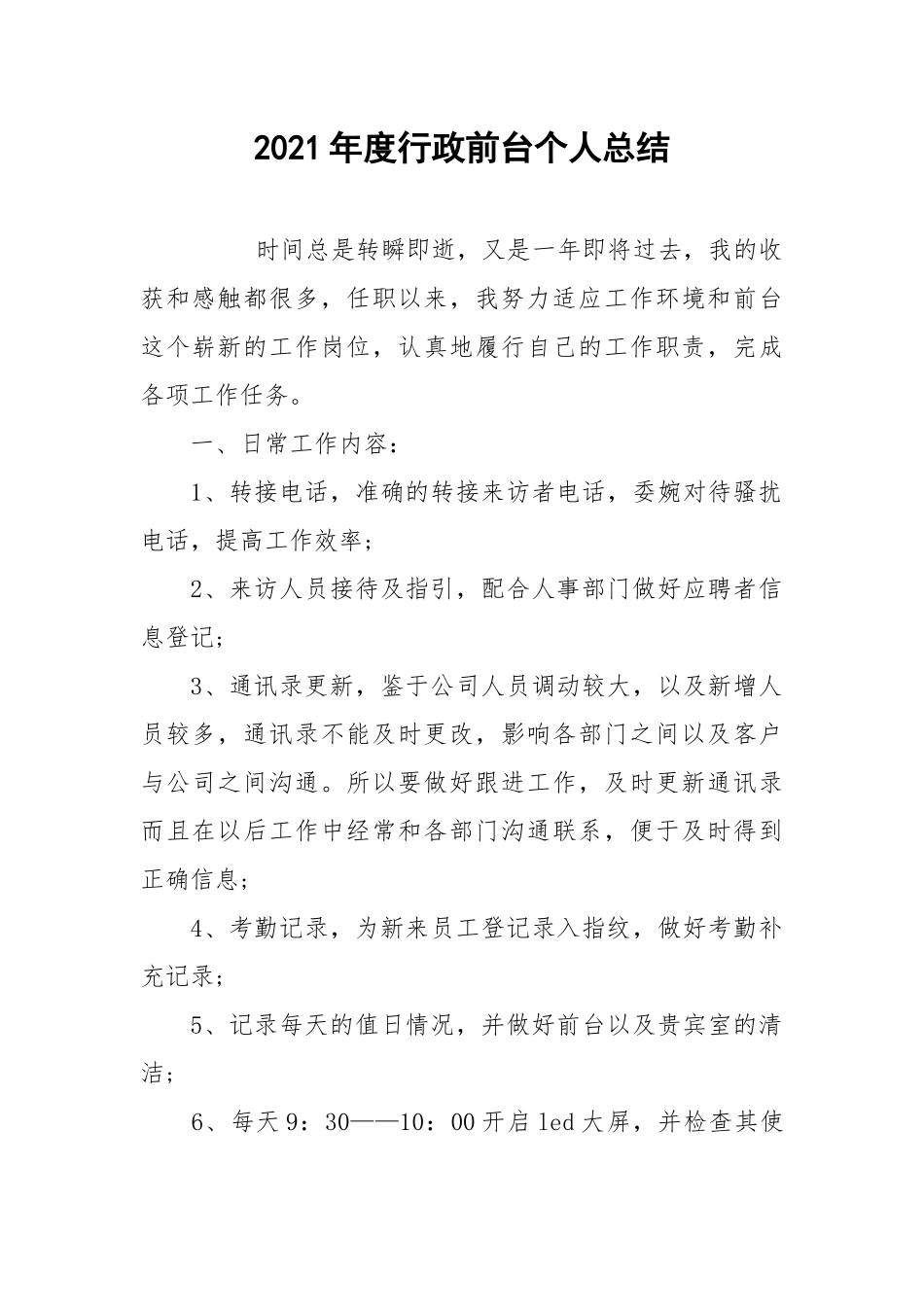 2021年度行政前台个人总结.docx_第1页