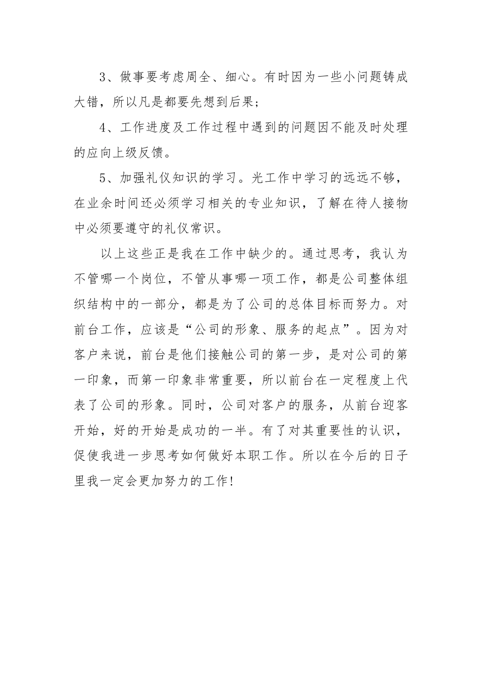 2021年度行政前台个人总结.docx_第3页