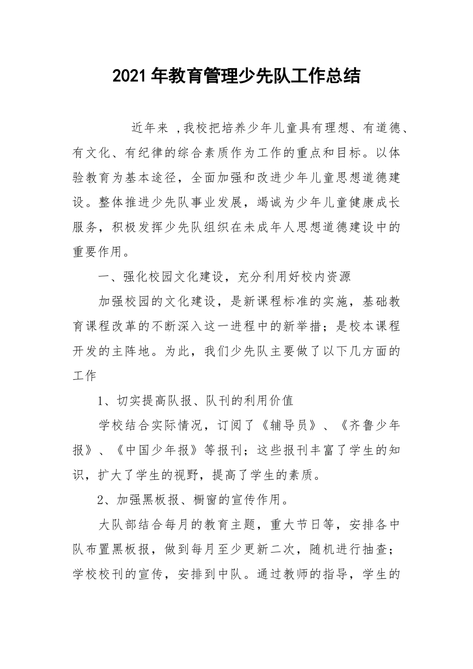 2021年教育管理少先队工作总结.docx_第1页