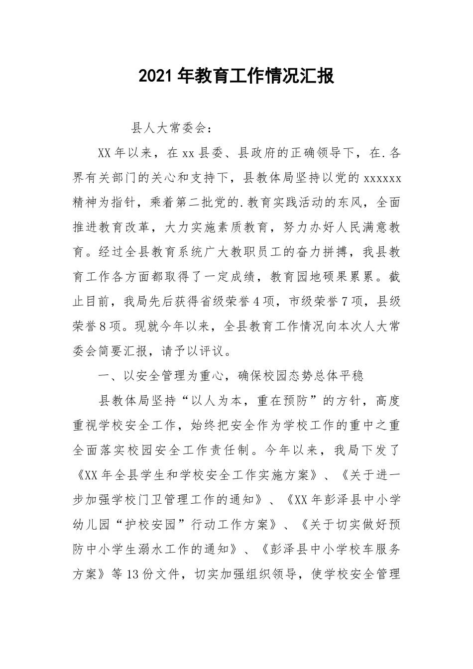 2021年教育工作情况汇报.docx_第1页