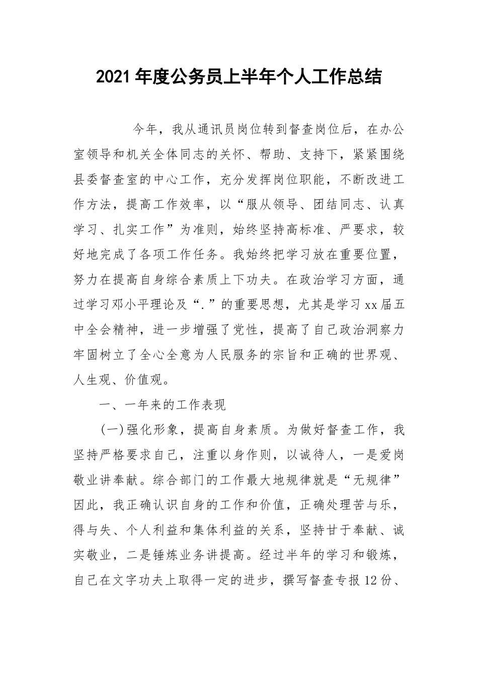 2021年度公务员上半年个人工作总结.docx_第1页