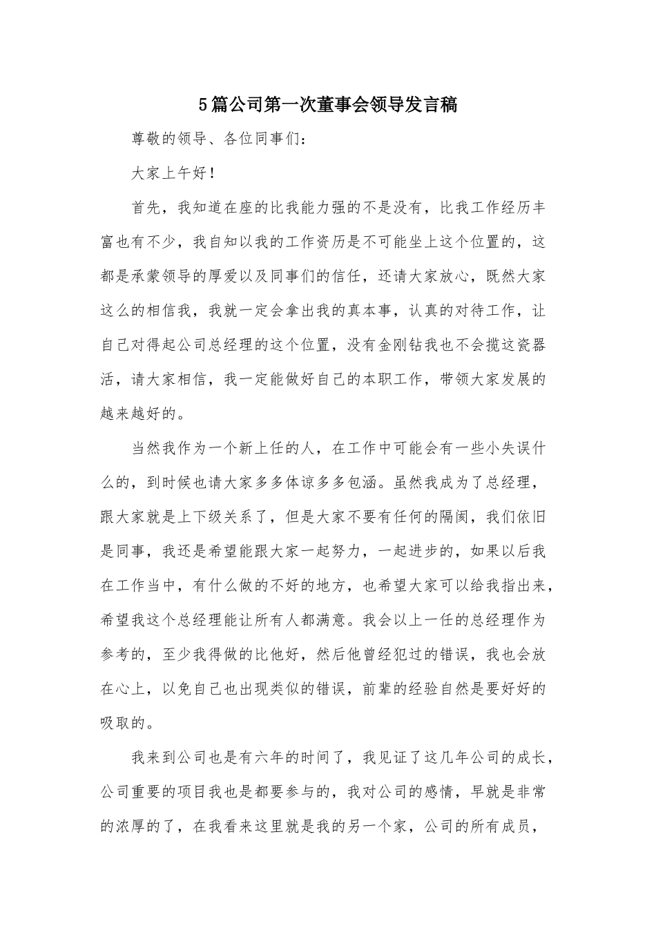 5篇公司第一次董事会领导发言稿.docx_第1页