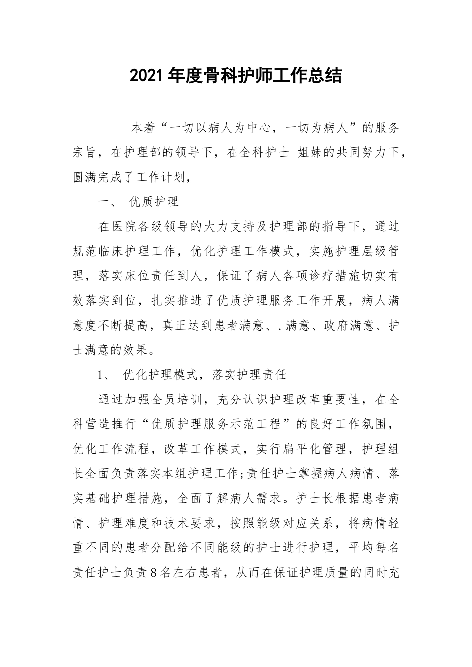 2021年度骨科护师工作总结.docx_第1页
