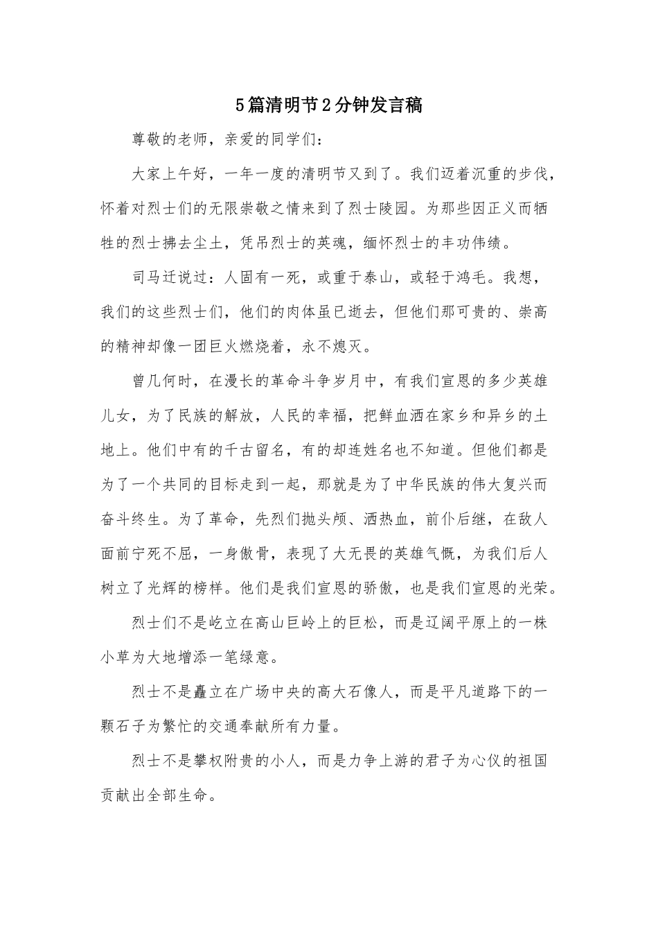 5篇清明节2分钟发言稿.docx_第1页