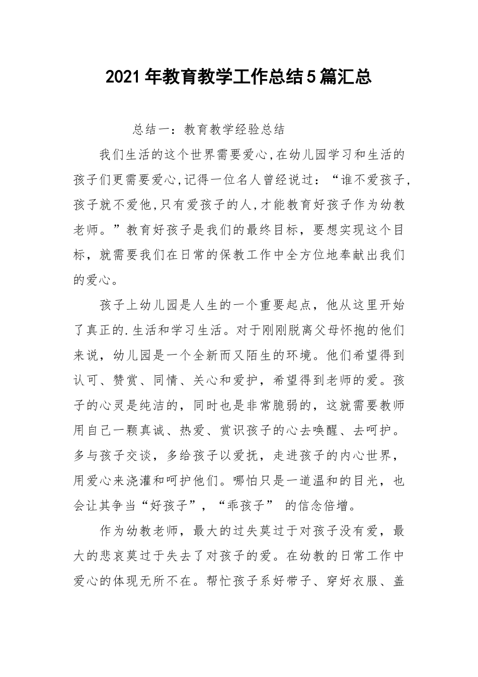 2021年教育教学工作总结5篇汇总.docx_第1页