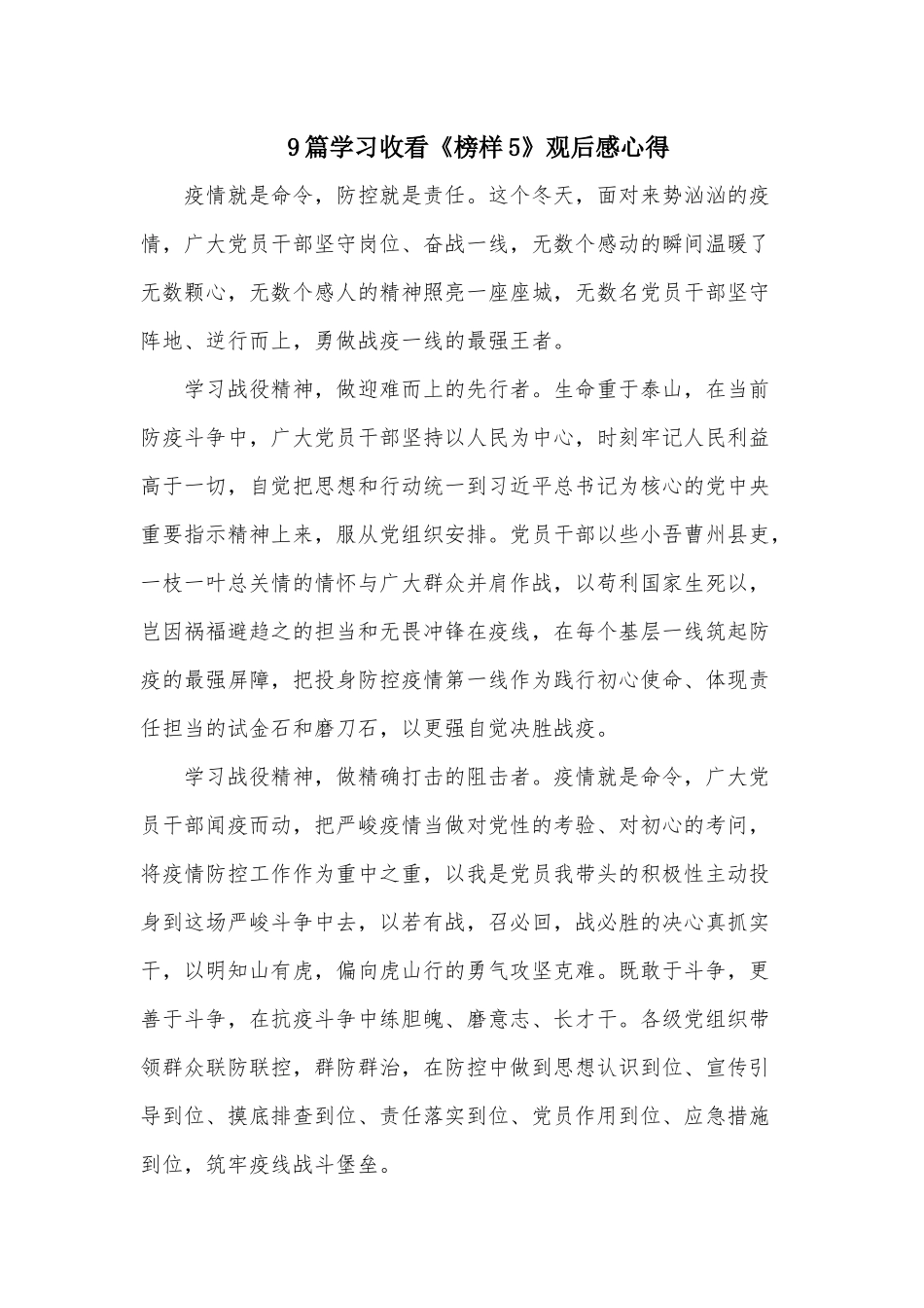 9篇学习收看《榜样5》观后感心得.docx_第1页
