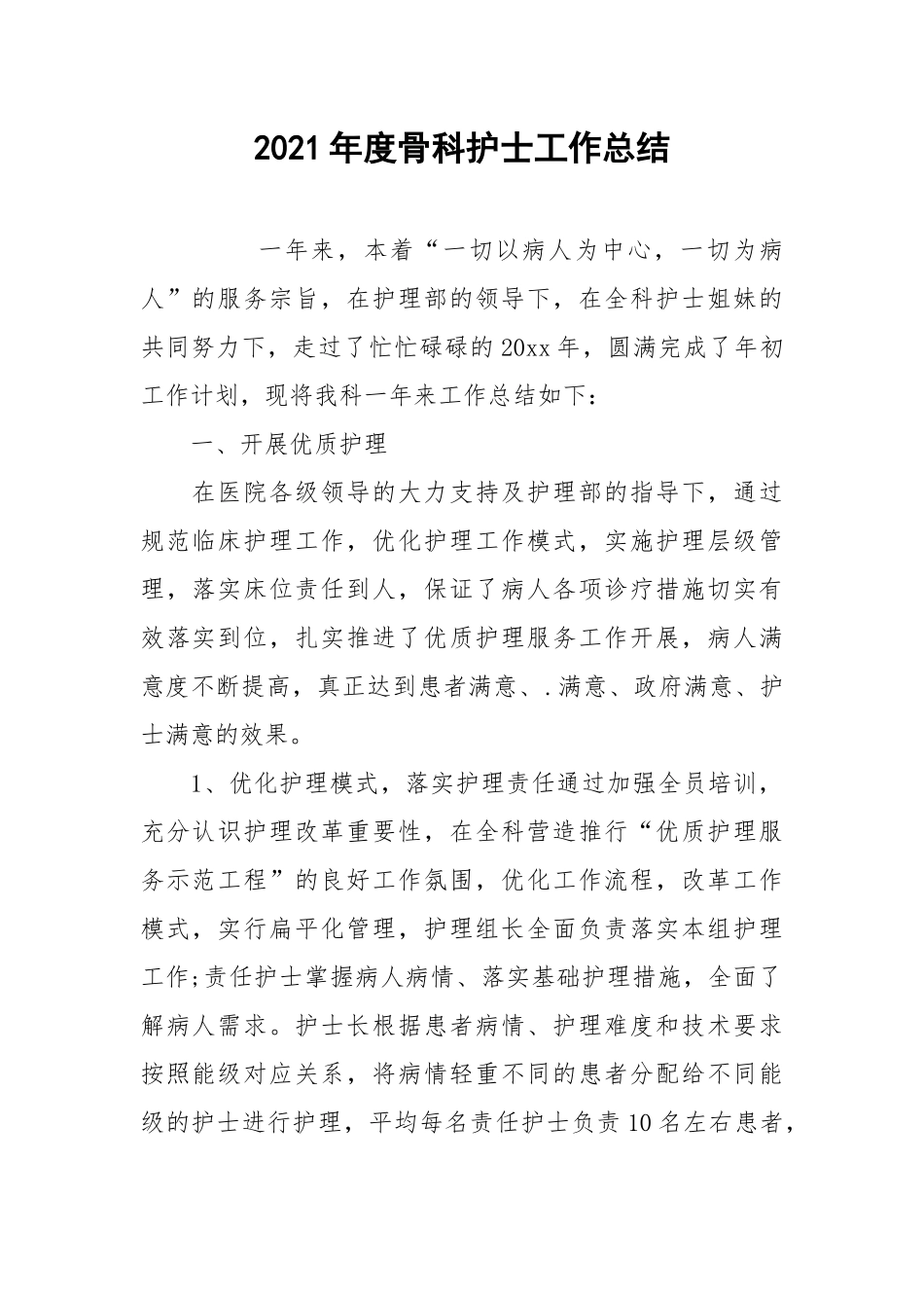 2021年度骨科护士工作总结.docx_第1页