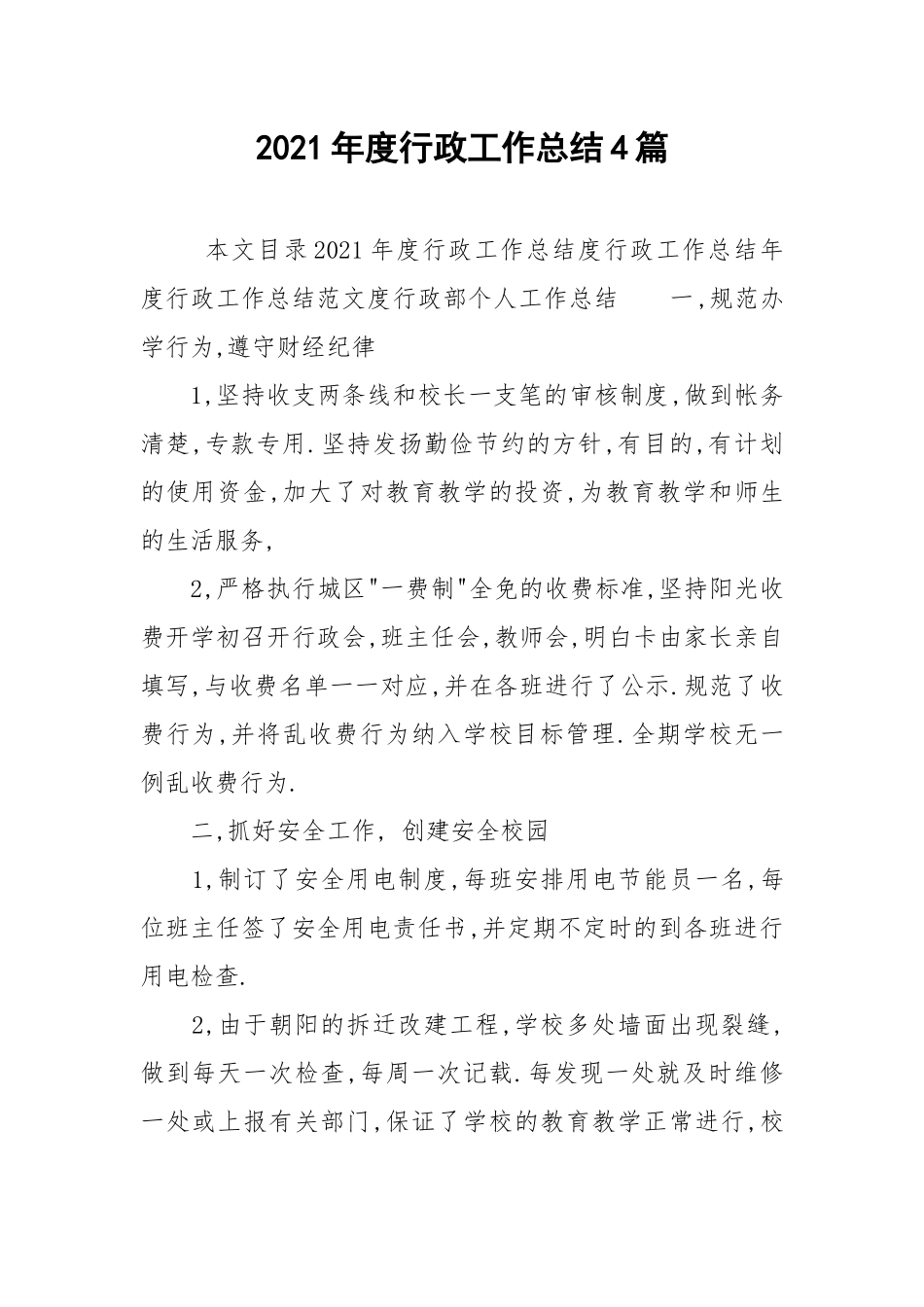 2021年度行政工作总结4篇.docx_第1页