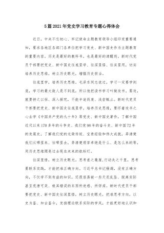 5篇2021年党史学习教育专题心得体会.docx