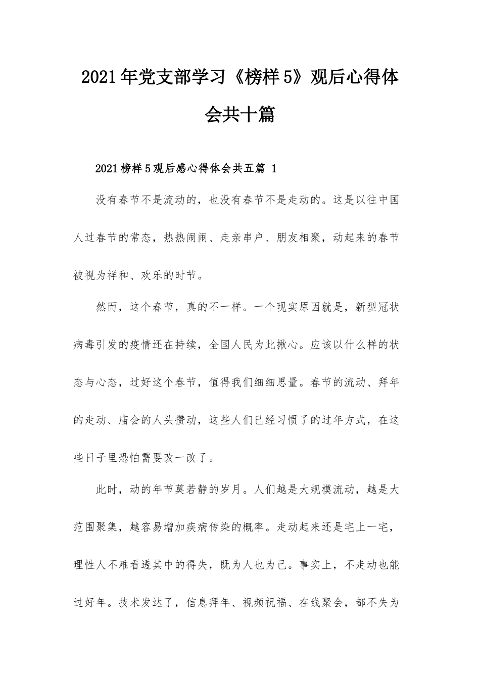 2021年党支部学习《榜样5》观后心得体会共十篇.docx_第1页