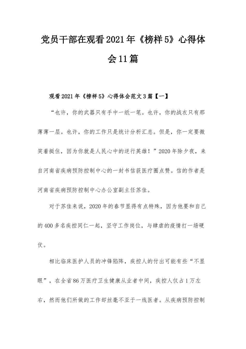 党员干部在观看2021年《榜样5》心得体会11篇.docx_第1页