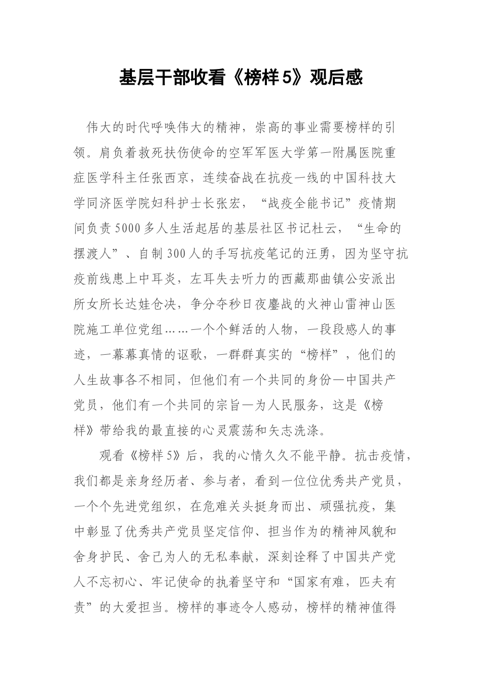 基层干部收看《榜样5》观后感.docx_第1页