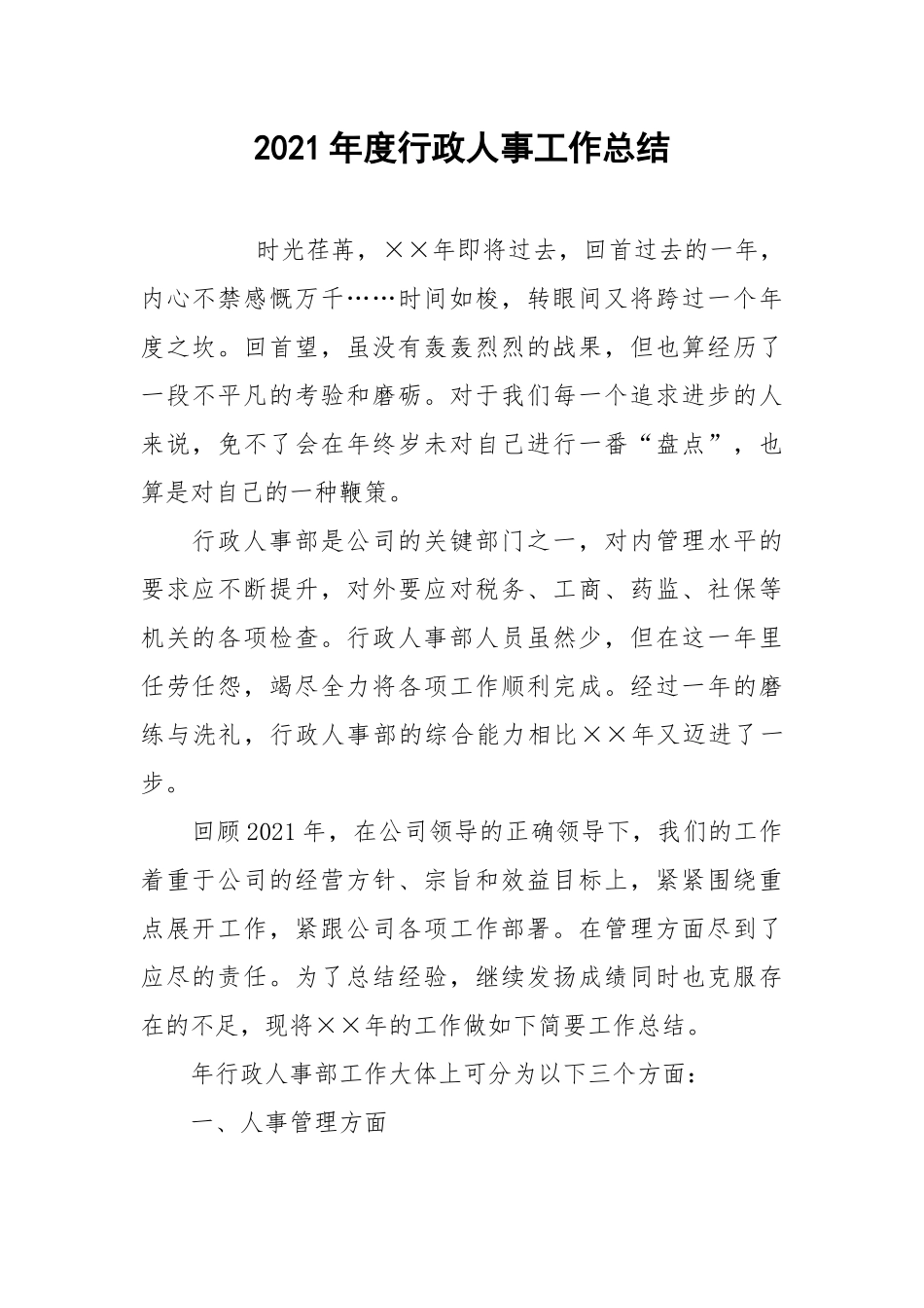 2021年度行政人事工作总结.docx_第1页