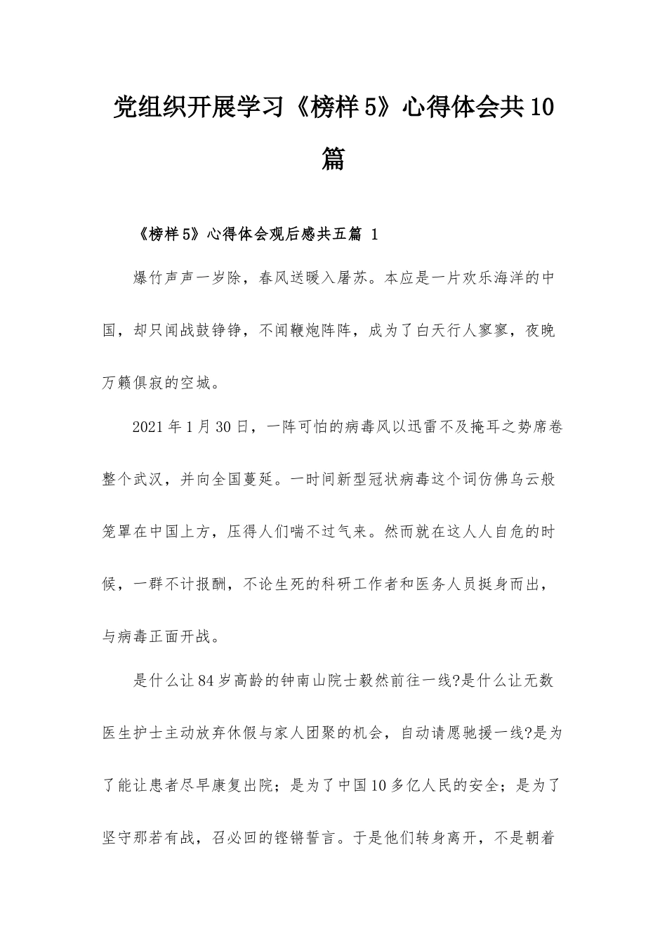 党组织开展学习《榜样5》心得体会共10篇.docx_第1页