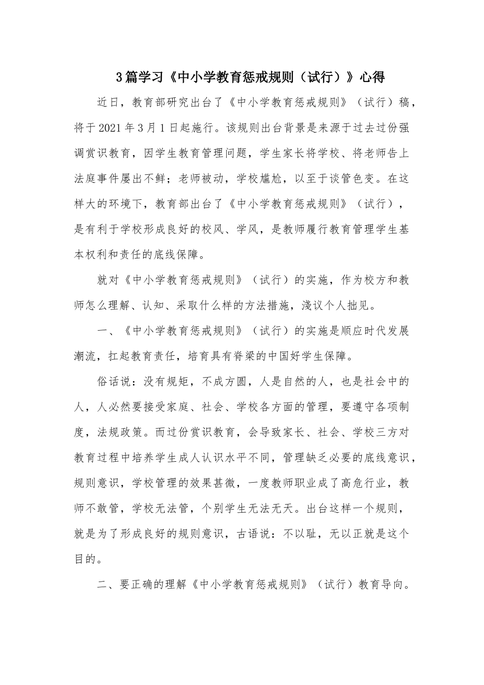 3篇学习《中小学教育惩戒规则（试行）》心得.docx_第1页