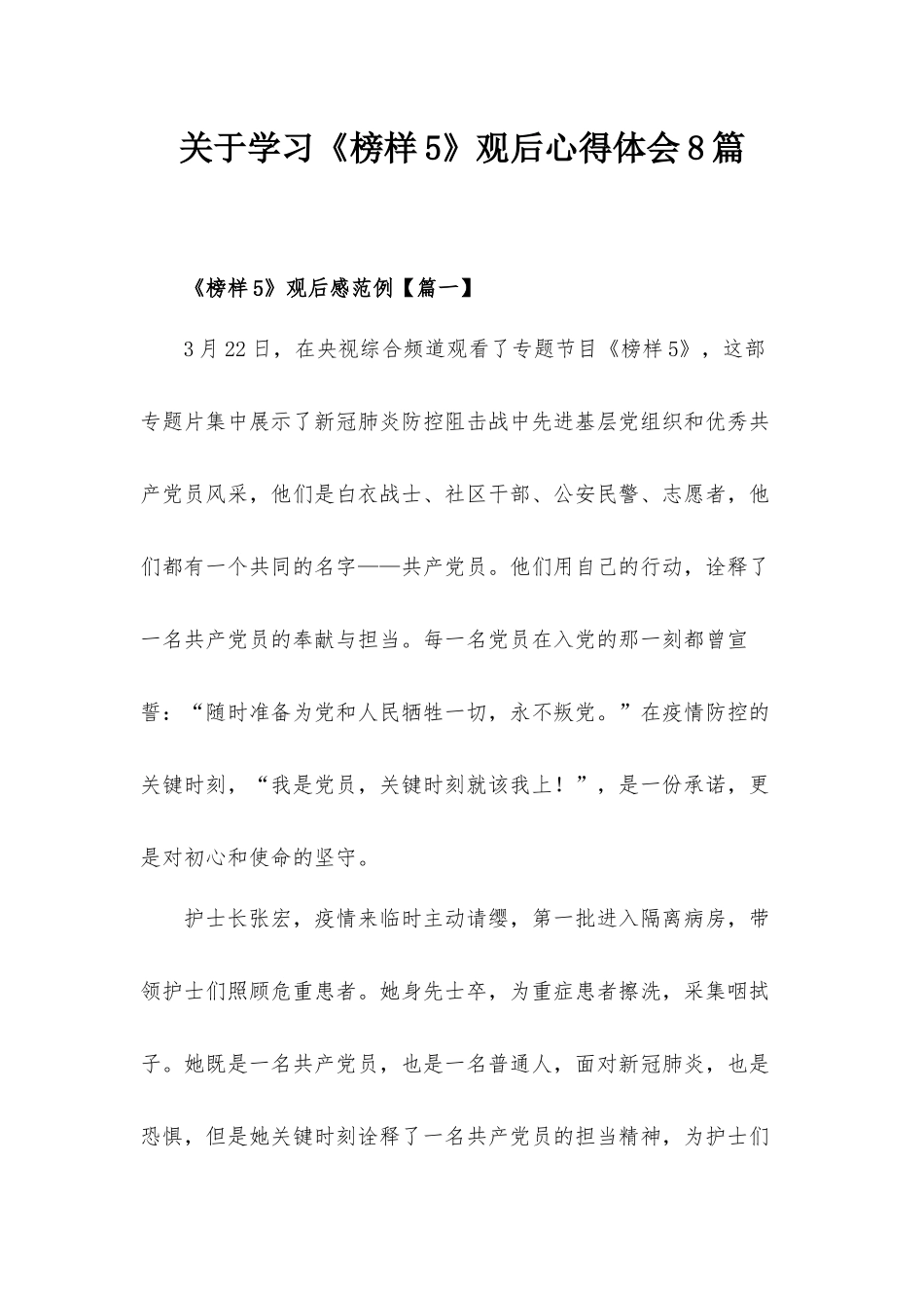 关于学习《榜样5》观后心得体会8篇.docx_第1页