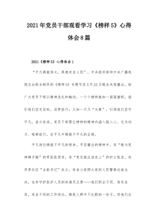 2021年党员干部观看学习《榜样5》心得体会8篇.docx