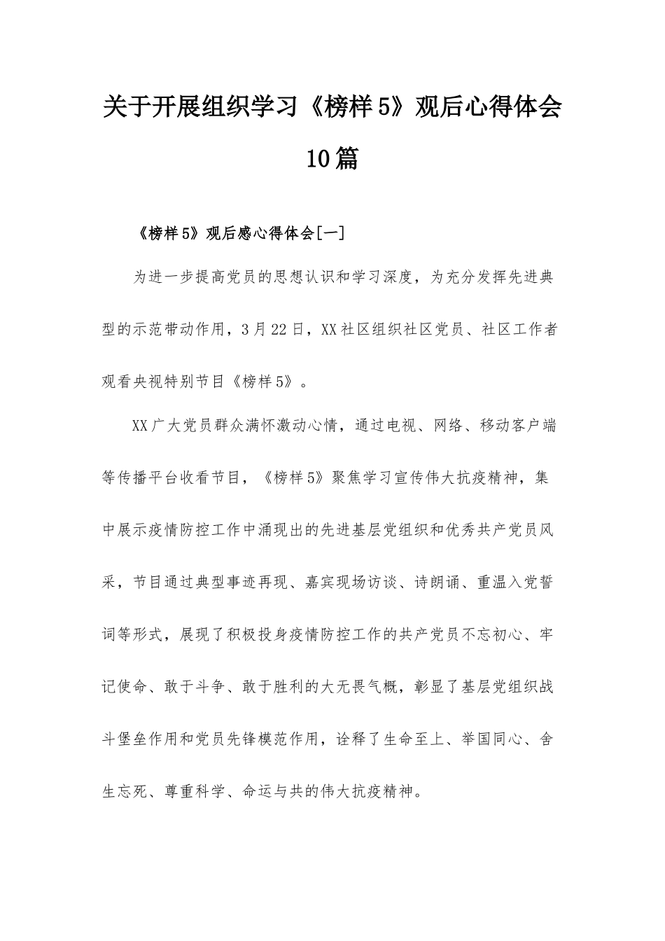 关于开展组织学习《榜样5》观后心得体会10篇.docx_第1页