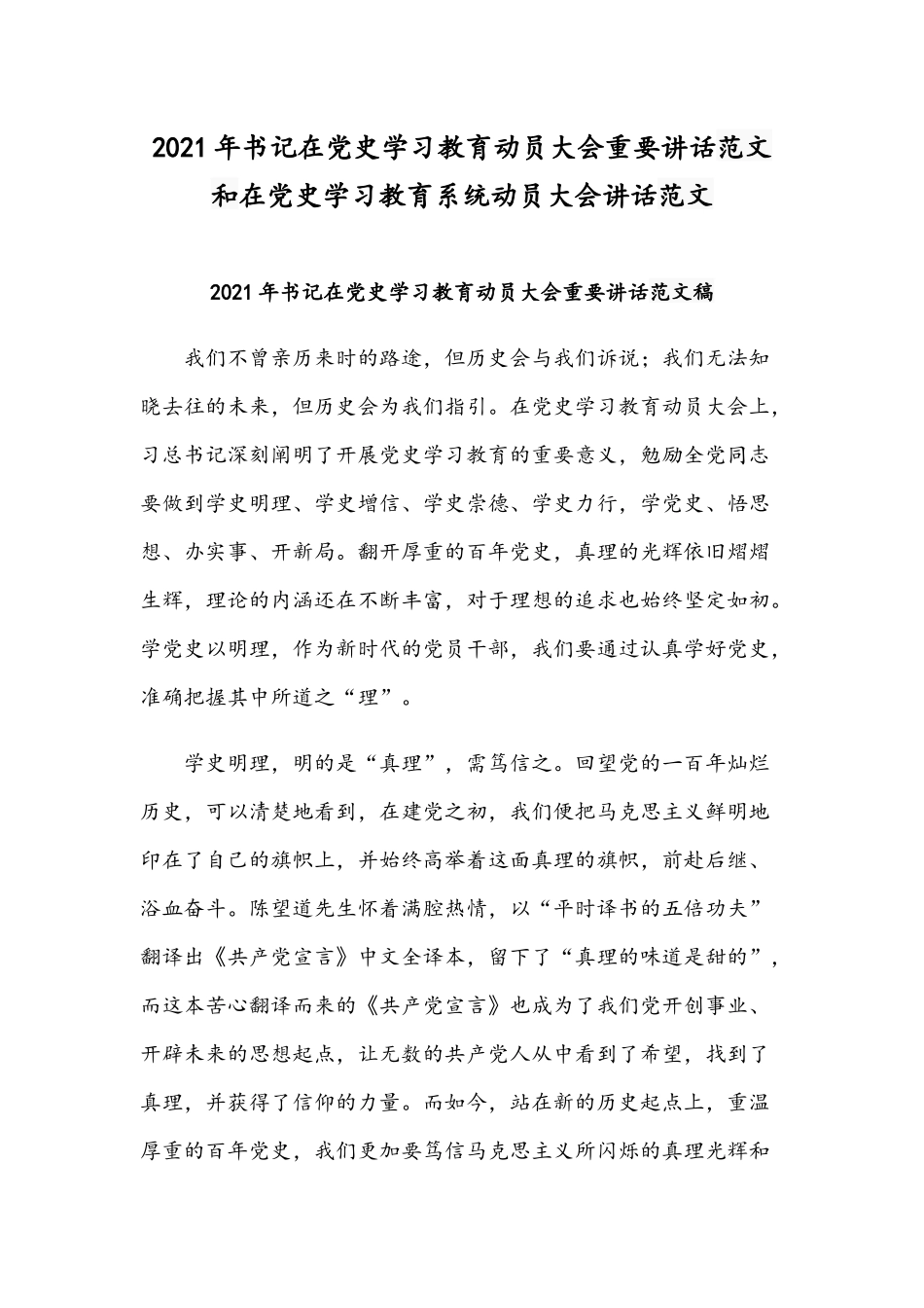 2021年书记在党史学习教育动员大会重要讲话范文和在党史学习教育系统动员大会讲话范文.docx_第1页
