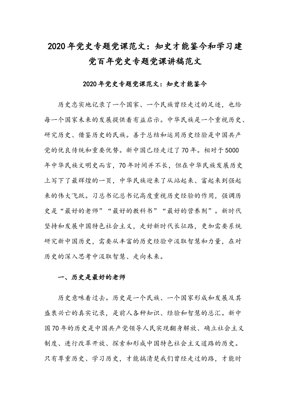 2020年党史专题党课范文：知史才能鉴今和学习建党百年党史专题党课讲稿范文.docx_第1页