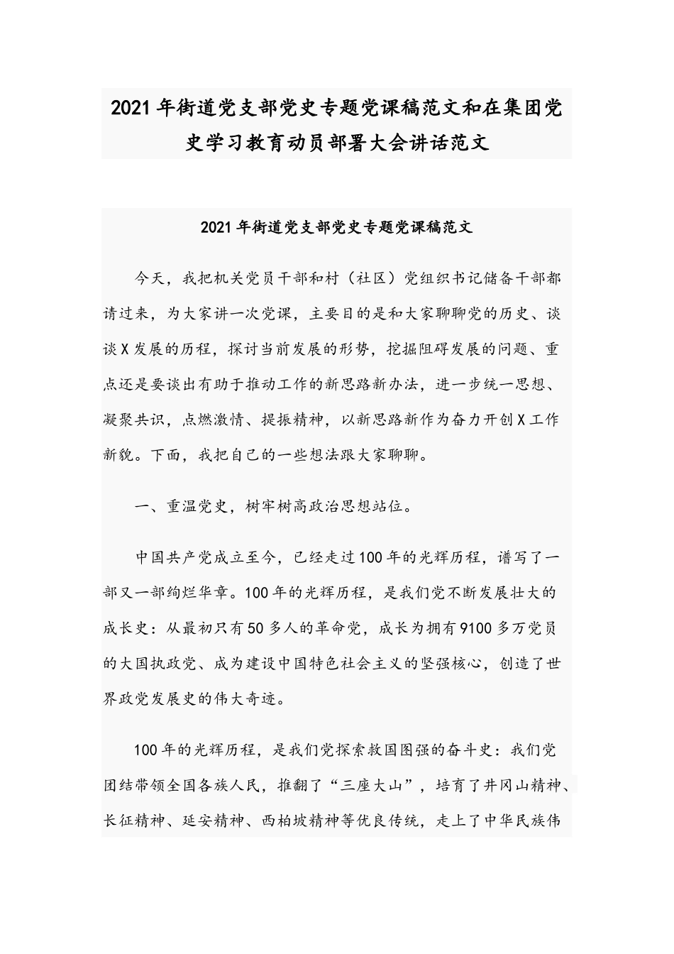 2021年街道党支部党史专题党课稿范文和在集团党史学习教育动员部署大会讲话范文.docx_第1页