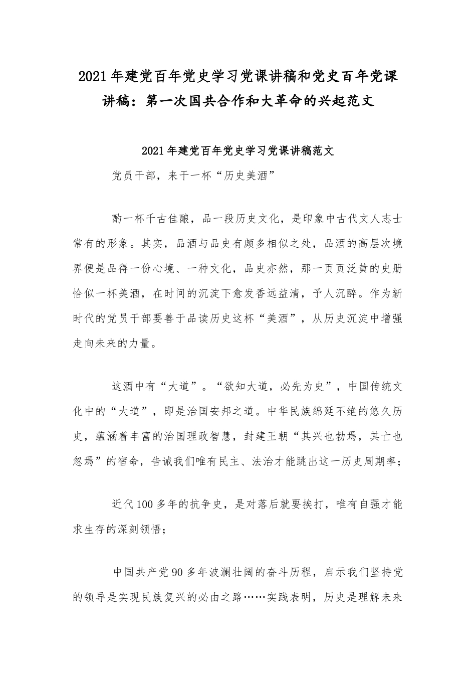 2021年建党百年党史学习党课讲稿和党史百年党课讲稿：第一次国共合作和大革命的兴起范文.docx_第1页