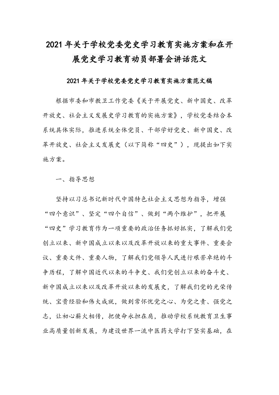 2021年关于学校党委党史学习教育实施方案和在开展党史学习教育动员部署会讲话范文.docx_第1页