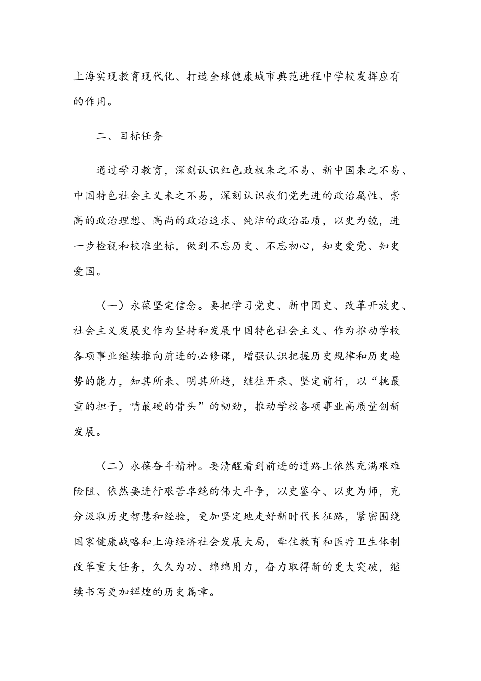 2021年关于学校党委党史学习教育实施方案和在开展党史学习教育动员部署会讲话范文.docx_第2页