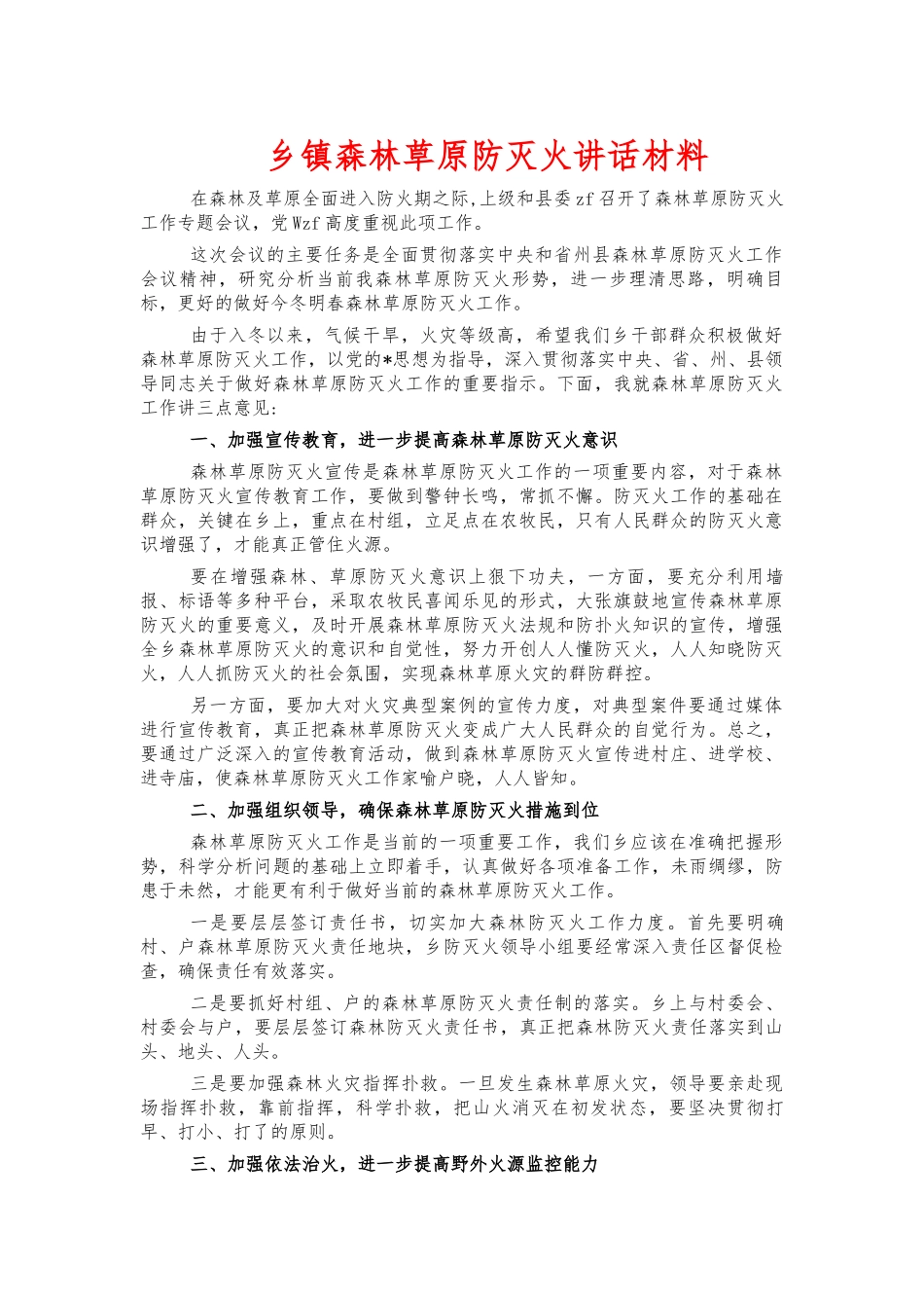 乡镇森林草原防灭火讲话材料.docx_第1页