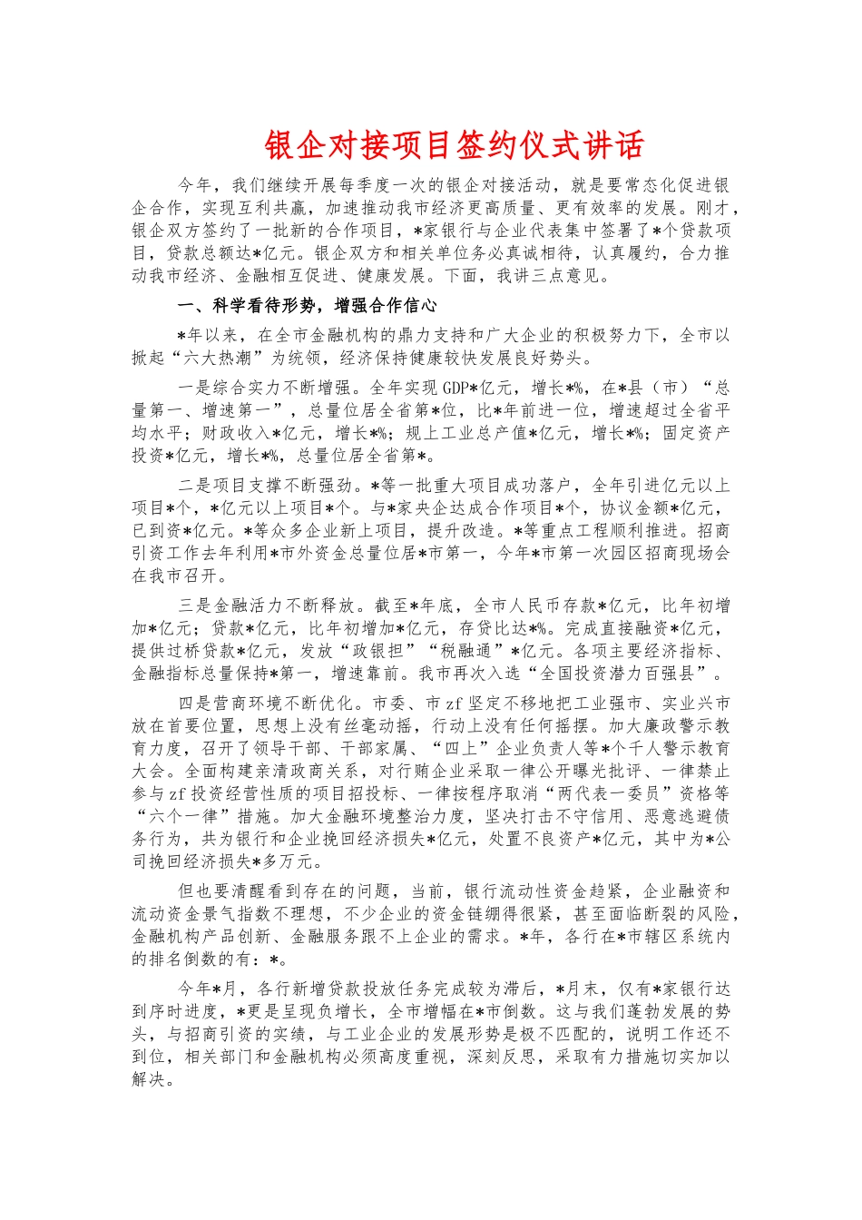 银企对接项目签约仪式讲话.docx_第1页