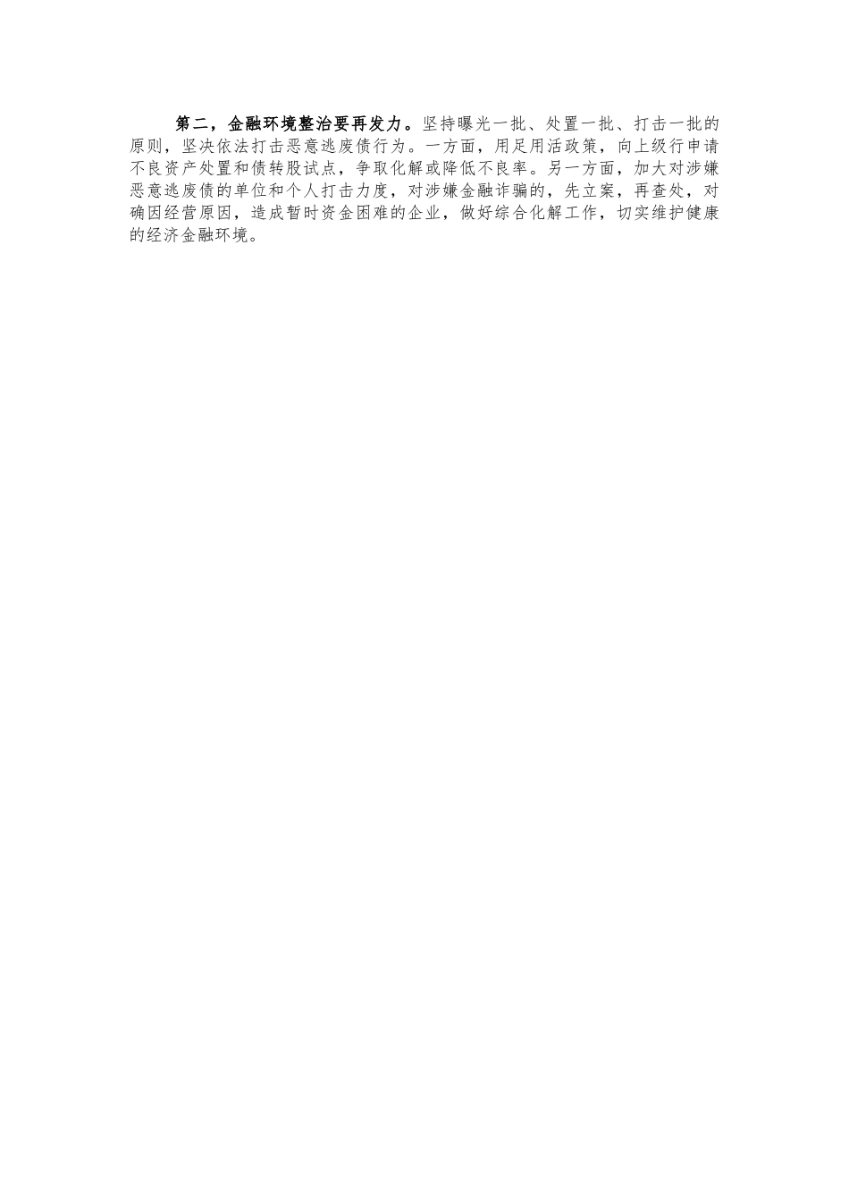 银企对接项目签约仪式讲话.docx_第3页