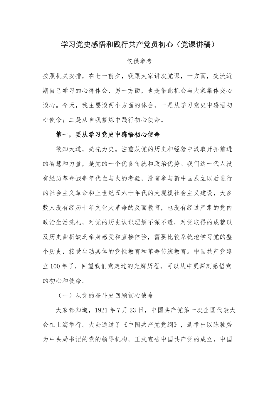 学习党史感悟和践行共产党员初心（党课讲稿）.docx_第1页