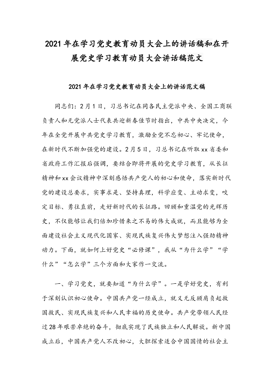 2021年在学习党史教育动员大会上的讲话稿和在开展党史学习教育动员大会讲话稿范文.docx_第1页