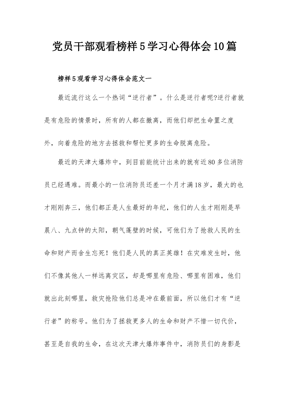 党员干部观看榜样5学习心得体会10篇.docx_第1页