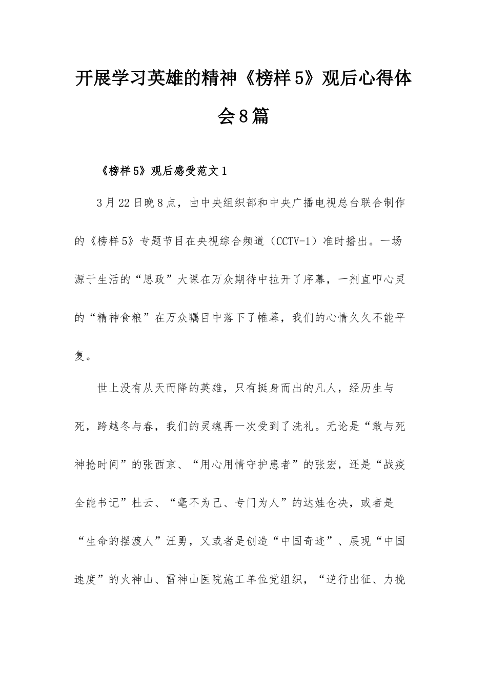 开展学习英雄的精神《榜样5》观后心得体会8篇.docx_第1页
