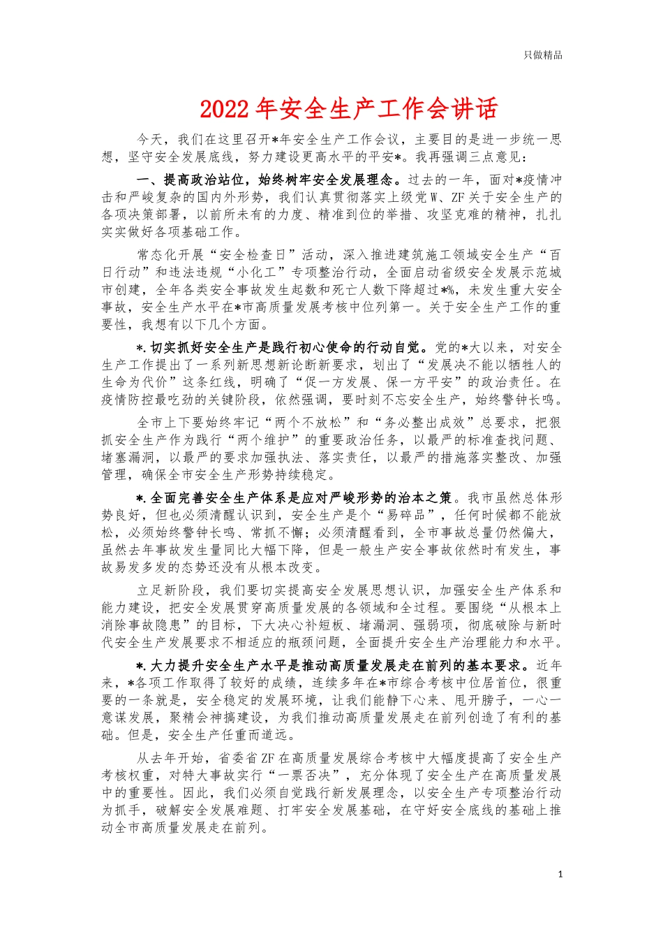 2022年安全生产工作会讲话.docx_第1页