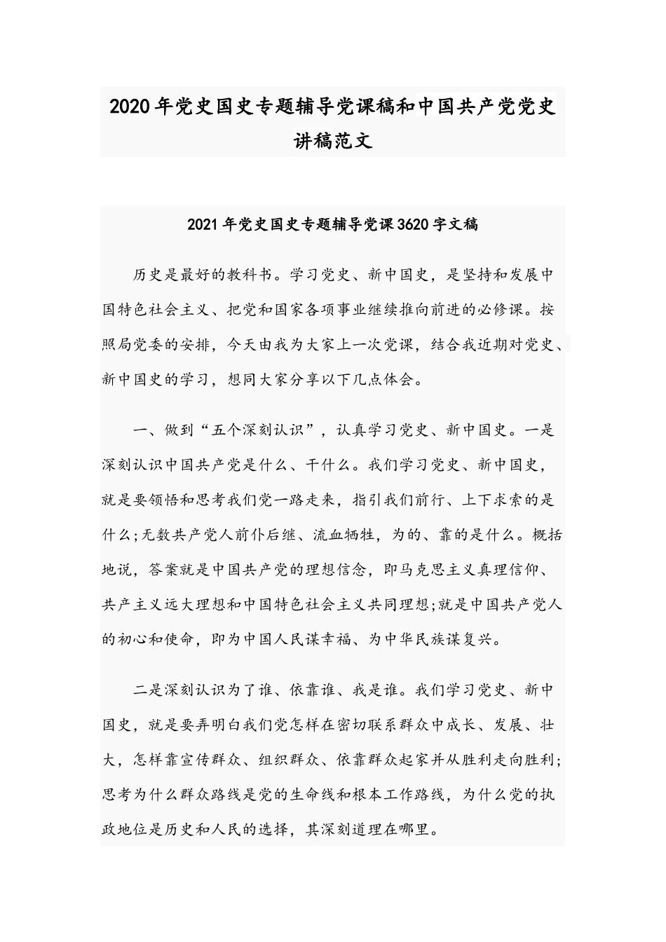2020年党史国史专题辅导党课稿和中国共产党党史讲稿范文.docx_第1页