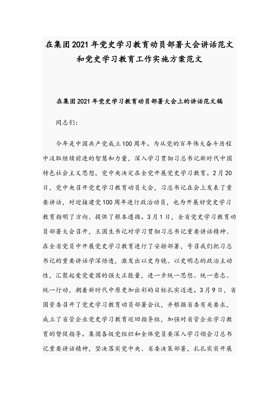 在集团2021年党史学习教育动员部署大会讲话范文和党史学习教育工作实施方案范文.docx_第1页