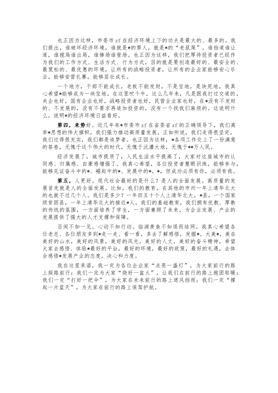 投资推介会上的介绍发言推荐词.docx_第2页