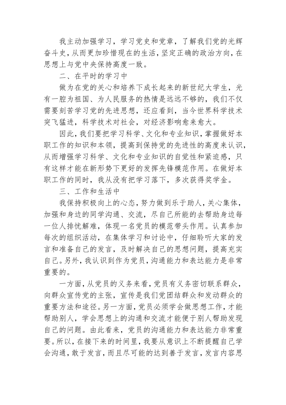 预备党员优秀思想汇报范文.doc_第3页