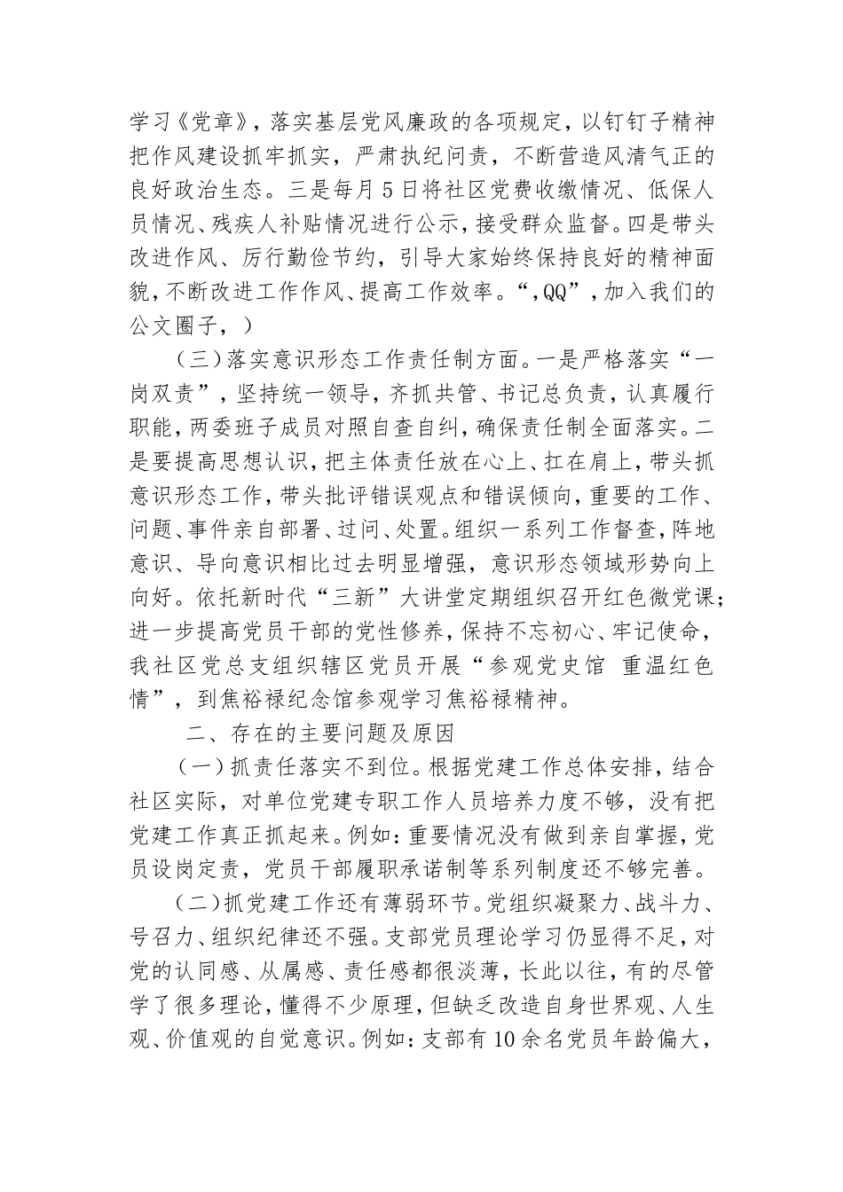 社区党总支书记抓基层党建工作述职报告2800字.doc_第2页