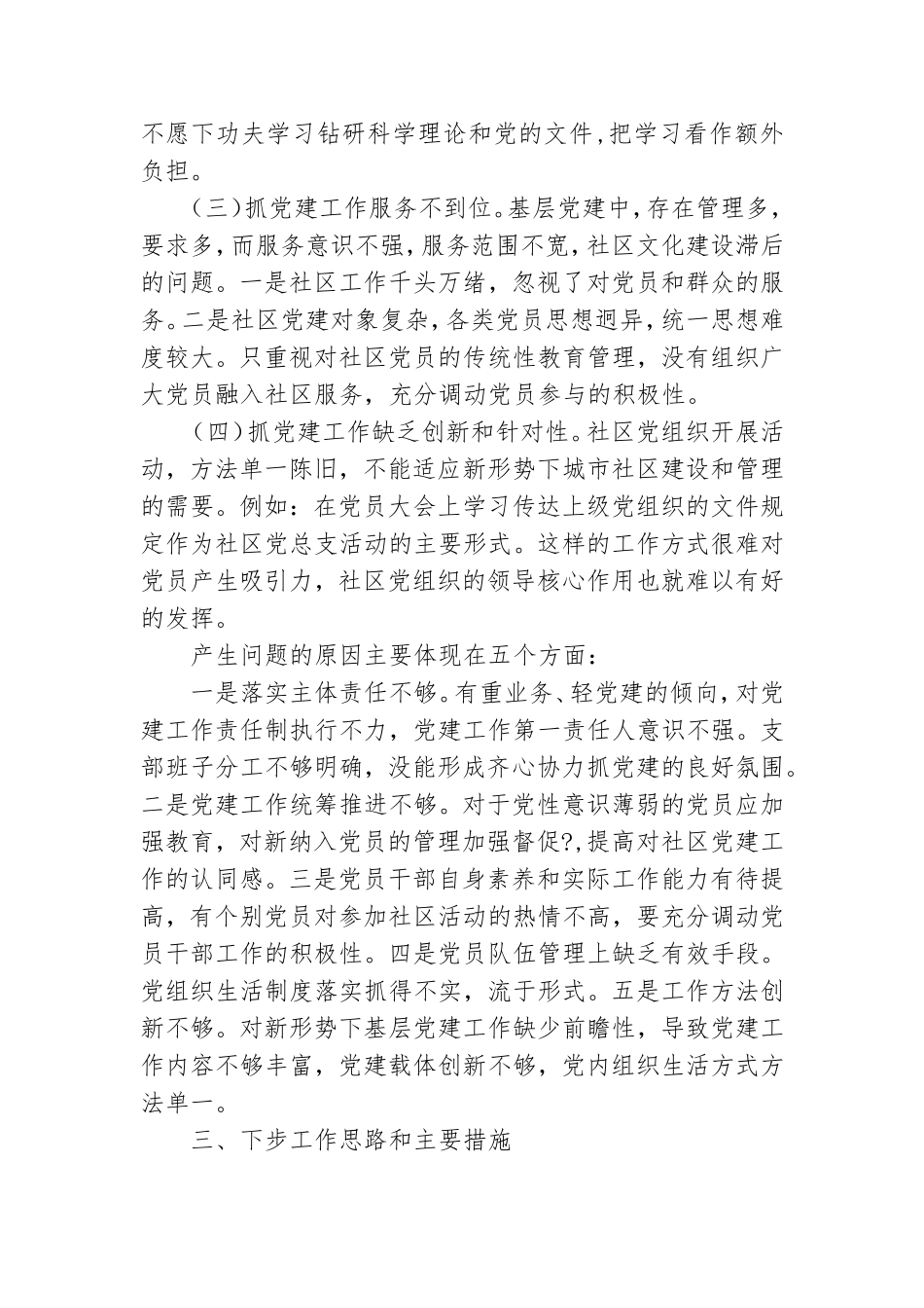 社区党总支书记抓基层党建工作述职报告2800字.doc_第3页
