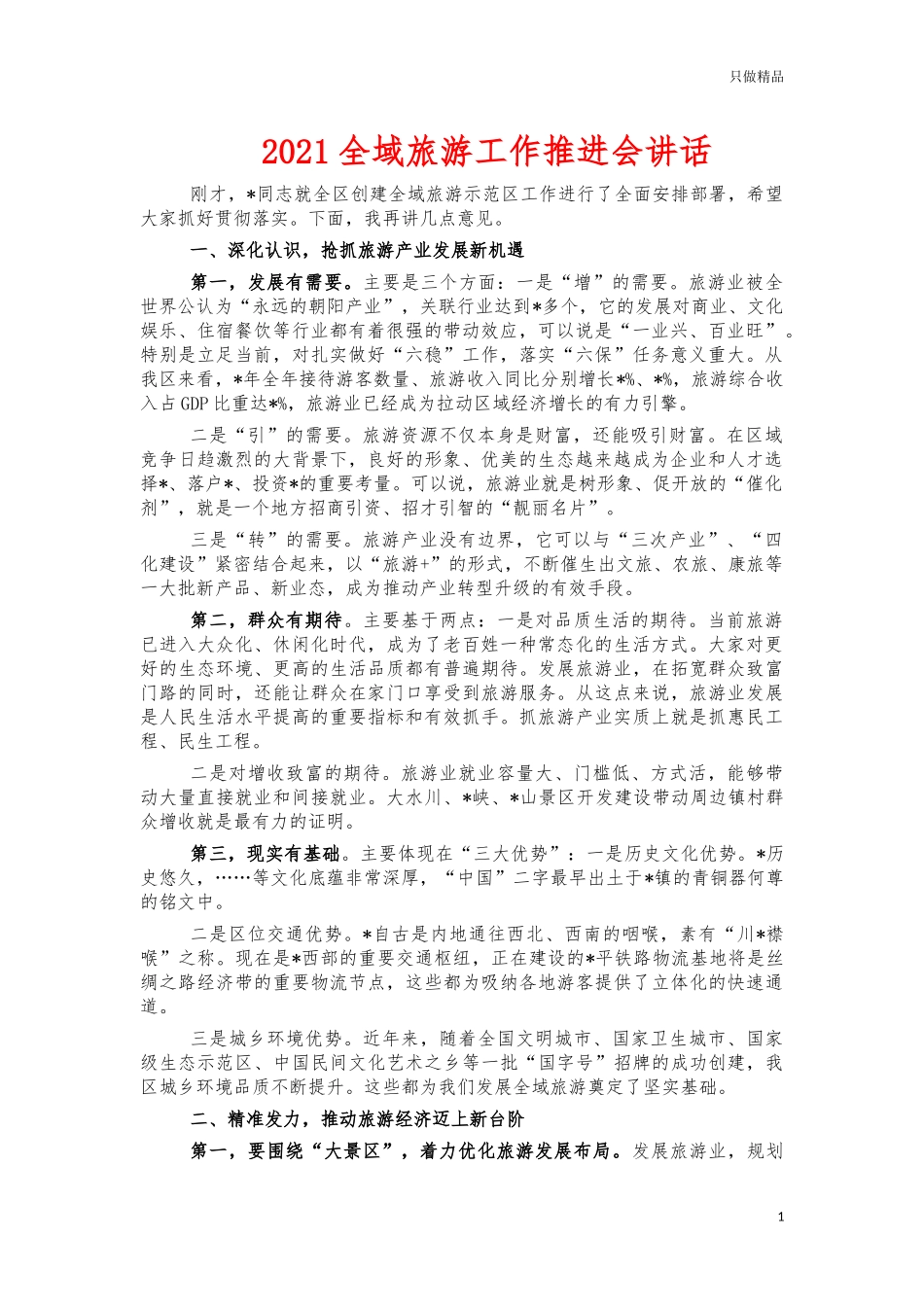 2021全域旅游工作推进会讲话.docx_第1页