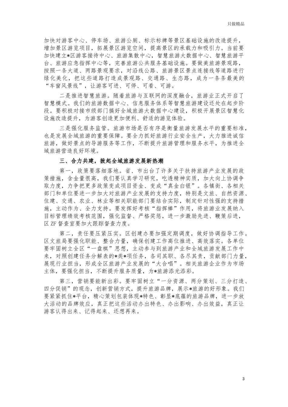2021全域旅游工作推进会讲话.docx_第3页