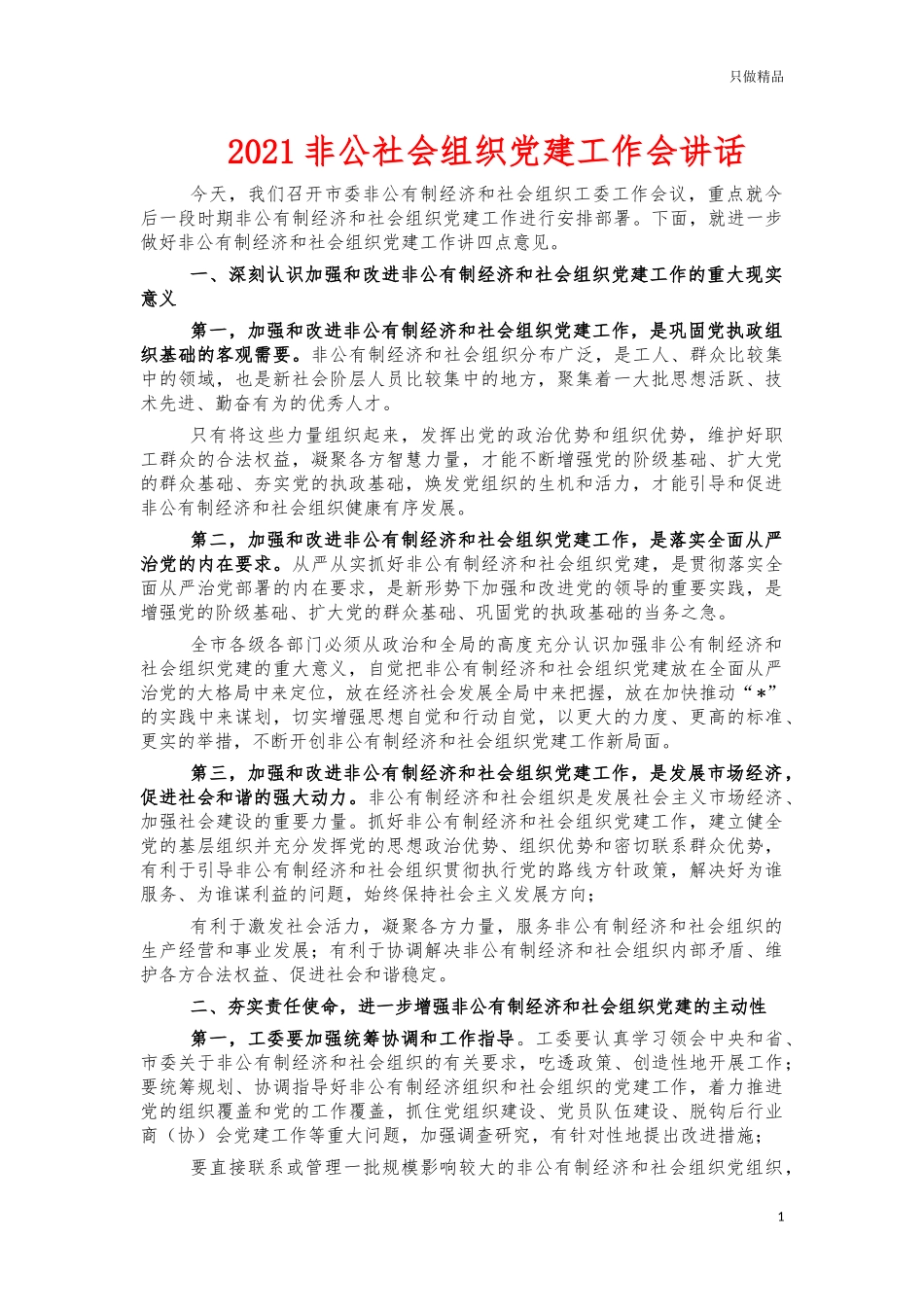 2021非公社会组织党建工作会讲话.docx_第1页