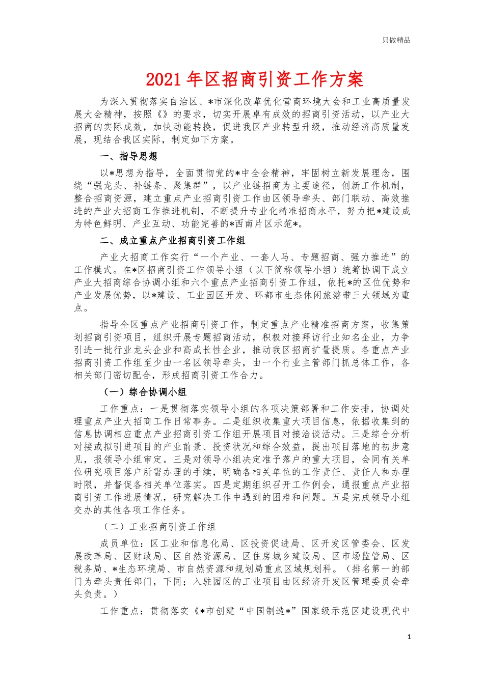 2021年招商引资工作方案.docx_第1页