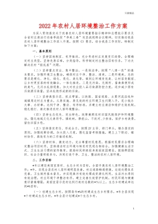 2022年农村人居环境整治工作方案.docx