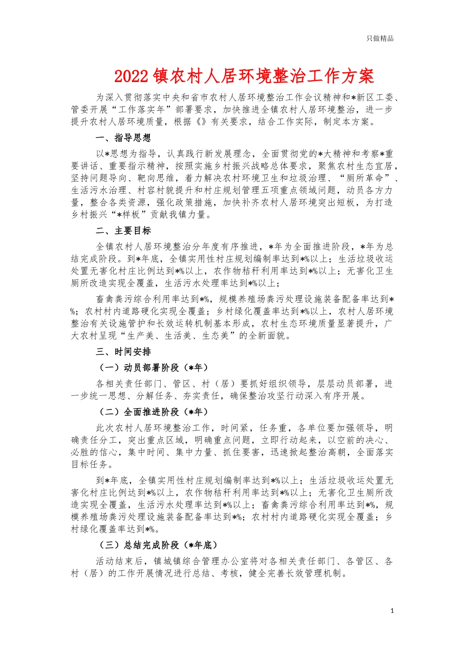 2022镇农村人居环境整治工作方案.docx_第1页