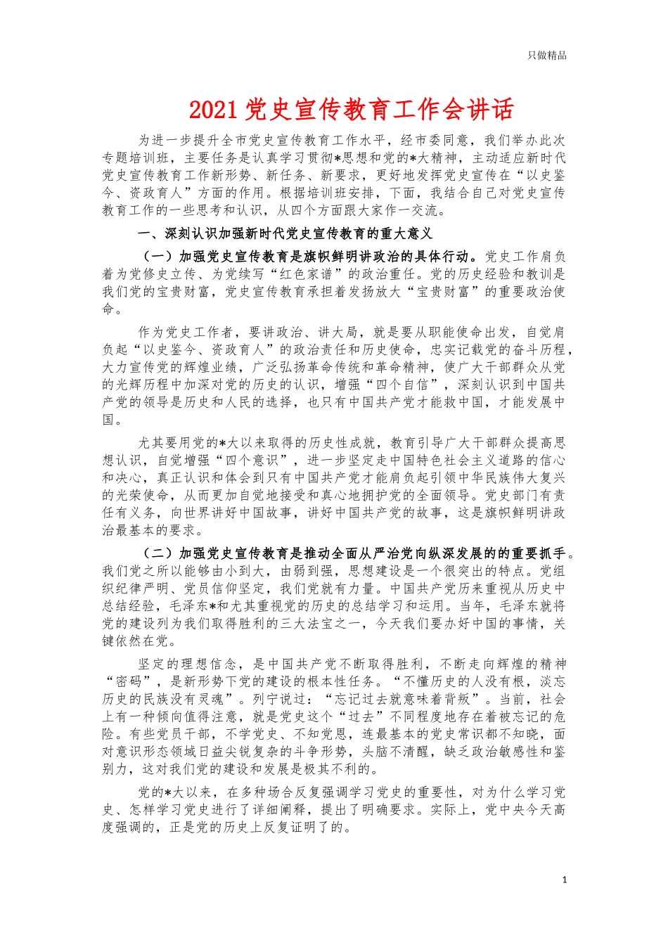 2021党史宣传教育工作会讲话.docx_第1页