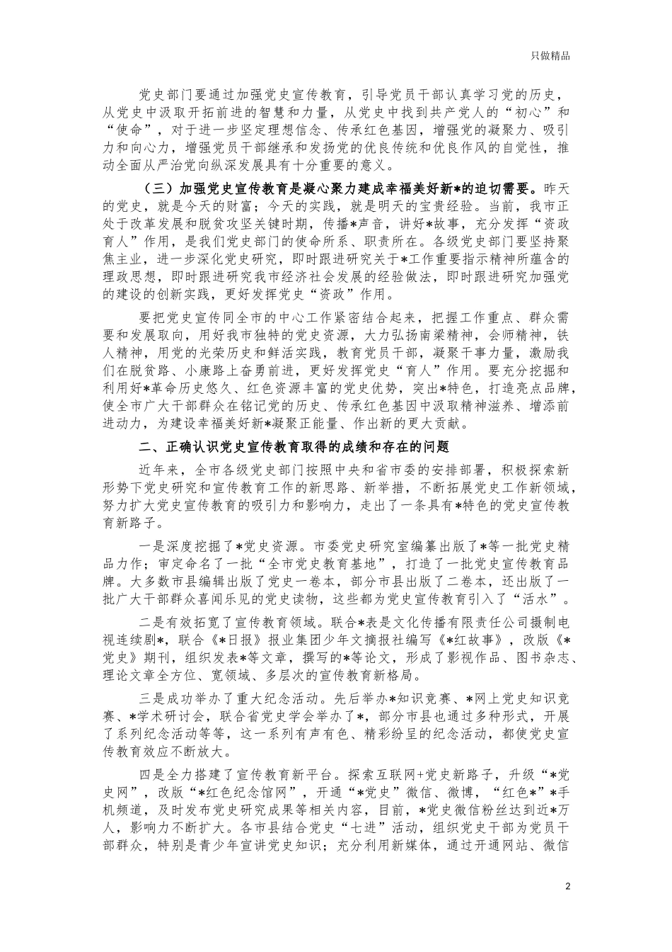 2021党史宣传教育工作会讲话.docx_第2页